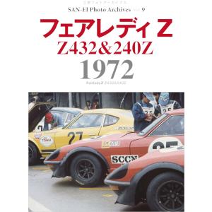 Photo Archives Vol.9 フェアレディZ 1972｜d-tsutayabooks