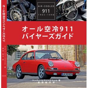 オール空冷911バイヤーズガイド｜d-tsutayabooks