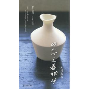 のんべえ春秋　４