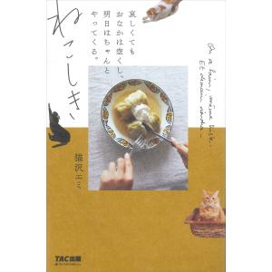 [代官山 蔦屋書店オリジナル特典付] ねこしき 哀しくてもおなかは空くし、明日はちゃんとやってくる。