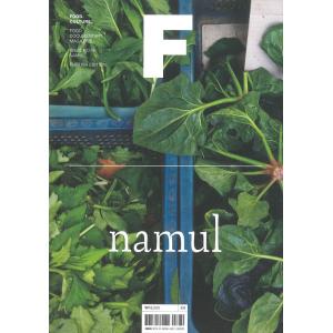 Magazine F Issue NO.16 [韓国発、毎号1つの食べものをピックアップする雑誌F「namul」特集号]｜d-tsutayabooks