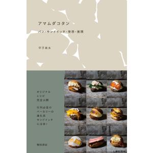 アマムダコタンパン・サンドイッチ・発想・展開｜d-tsutayabooks