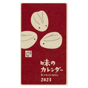 2023年度「味の手帖」カレンダー