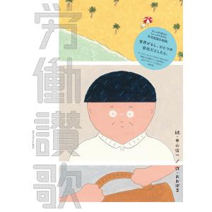 労働讃歌｜d-tsutayabooks