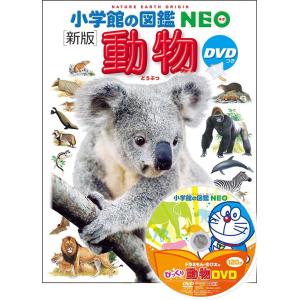 小学館の図鑑NEO 動物 DVD付き