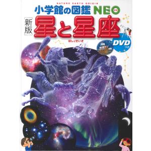 小学館の図鑑NEO【新版】星と星座 DVD付き｜d-tsutayabooks