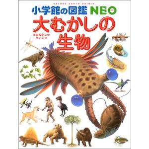 小学館の図鑑NEO 大むかしの生物｜d-tsutayabooks