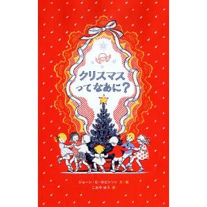 クリスマスってなあに？｜d-tsutayabooks