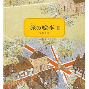 旅の絵本III｜d-tsutayabooks