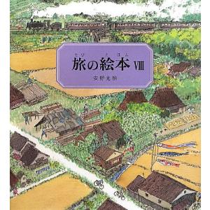 旅の絵本VIII｜d-tsutayabooks
