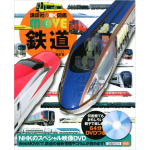 講談社の動く図鑑 MOVE 鉄道｜d-tsutayabooks