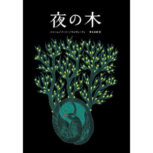 夜の木 第13刷 タラブックス