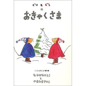 ぐりとぐらのおきゃくさま｜d-tsutayabooks