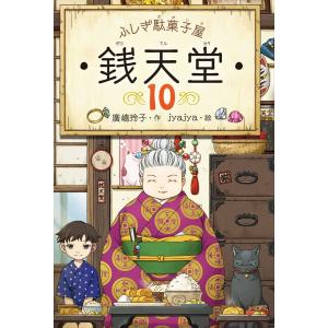 ふしぎ駄菓子屋 銭天堂 10｜d-tsutayabooks