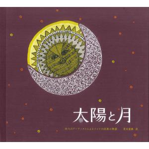 [第3刷] 太陽と月 −10人のアーティストによるインドの民族の物語−