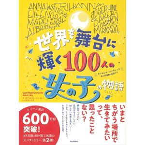 世界を舞台に輝く100人の女の子の物語｜d-tsutayabooks