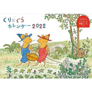 ぐりとぐら カレンダー 2022｜d-tsutayabooks