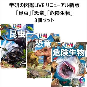 学研の図鑑LIVE 新版 「昆虫」「恐竜」「危険生物」 3冊セット DVD付｜d-tsutayabooks