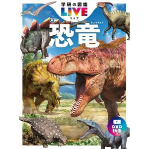 学研の図鑑LIVE 新版 「恐竜」 DVD付｜d-tsutayabooks