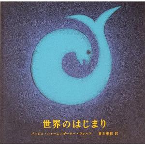 世界のはじまり 第四刷 タラブックス