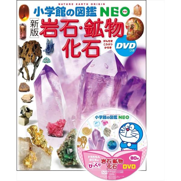 小学館の図鑑NEO [新版] 岩石・鉱物・化石 DVD付