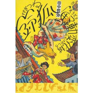 鈴狐騒動変化城｜d-tsutayabooks