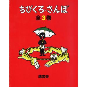ちびくろ・さんぼ 全3巻