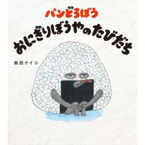 パンどろぼう おにぎりぼうやのたびだち｜d-tsutayabooks