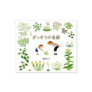 ざっそうの名前