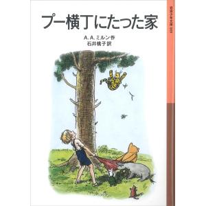 プー横丁にたった家｜d-tsutayabooks