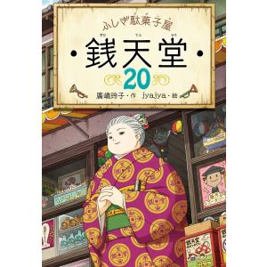 ふしぎ駄菓子屋 銭天堂 20｜d-tsutayabooks
