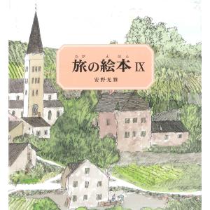 旅の絵本IX