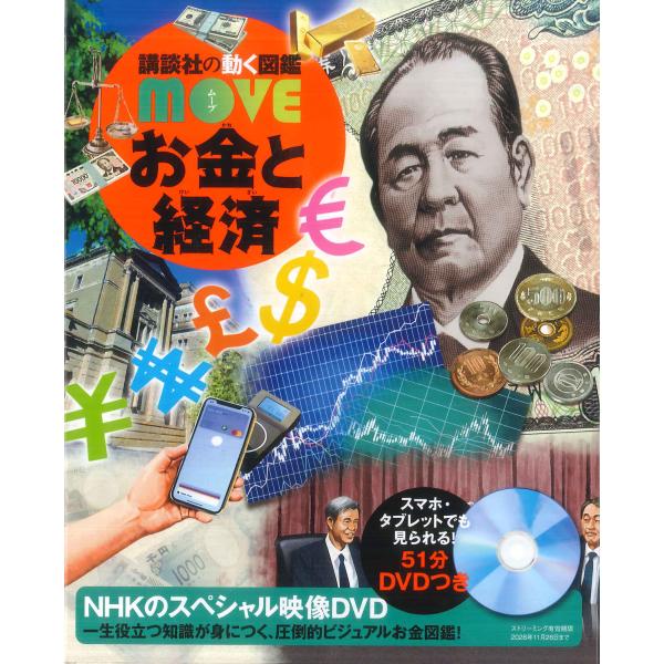 講談社の動く図鑑MOVE　お金と経済