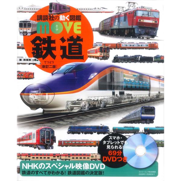 講談社の動く図鑑MOVE　鉄道　新訂二版