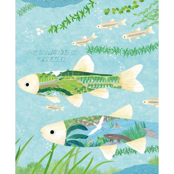 小さな台湾白魚は大波を生むきっとできるはずSATOYAMAイニシアティブ
