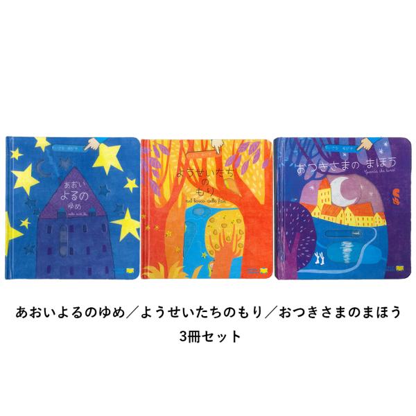 あおいよるのゆめ／ようせいたちのもり／おつきさまのまほう 3冊セット