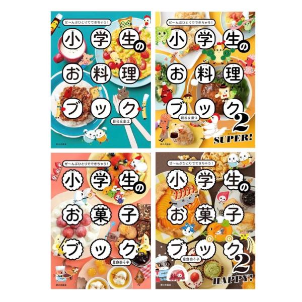 小学生のお料理ブックシリーズ4冊セット