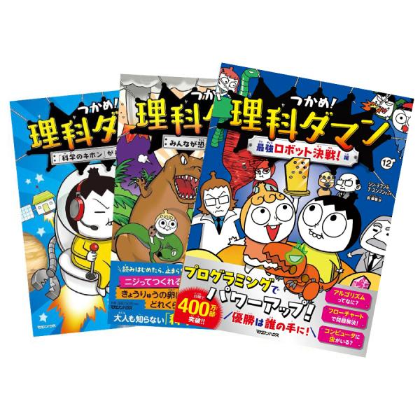 つかめ！理科ダマンシリーズ全巻セット（全12冊）