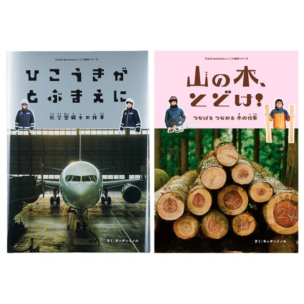 しごと絵本シリーズ　ひこうきがつぶまえに／山の木、とどけ！　2冊セット