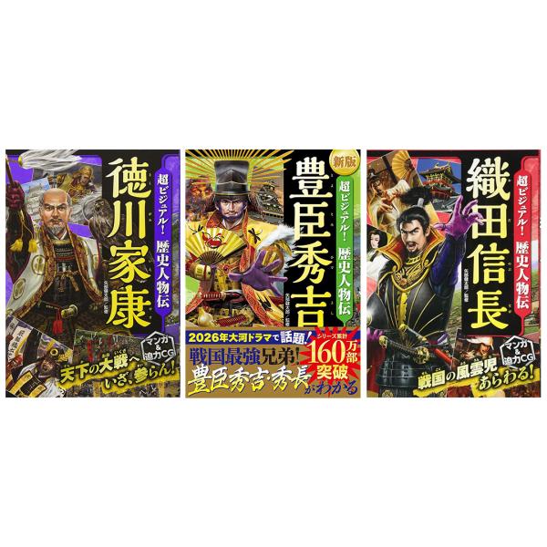 超ビジュアル！歴史人物伝シリーズ　織田信長／豊臣秀吉／徳川家康　3冊セット