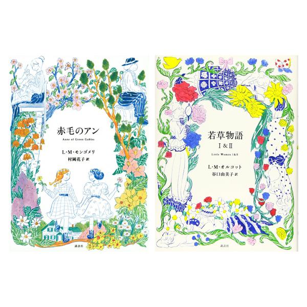 赤毛のアン／若草物語I＆II　2冊セット