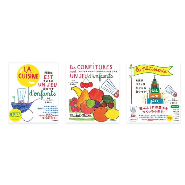 ミシェル・オリヴェ料理えほんシリーズ（全3冊）