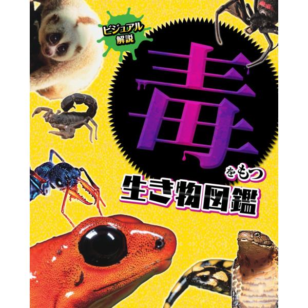 ビジュアル解説！毒をもつ生き物図鑑