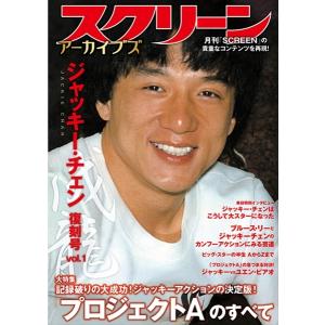 スクリーンアーカイブズ ジャッキー・チェン 復刻号 vol.1