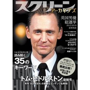 スクリーンアーカイブズ トム・ヒドルストン 復刻号