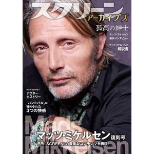 スクリーンアーカイブズ マッツ・ミケルセン 復刻号