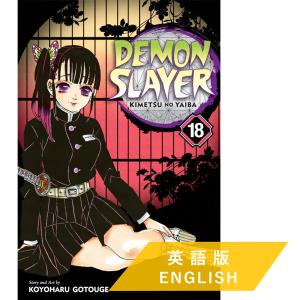 Demon Slayer: Kimetsu no Yaiba, Vol.18(英語版 鬼滅の刃)