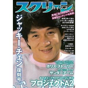 ジャッキー・チェン 3CD　【期間限定値下げ中】 スクリーンアーカイブズ ジャッキー・チェン 復刻号 vol.3