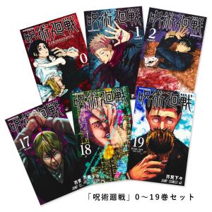 [ポイント2倍] 呪術廻戦 0〜19巻セット(最新刊) コミック｜d-tsutayabooks