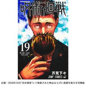 呪術廻戦 19巻 記録-2018年10月"渋谷事変"にて秘匿された物品ならびに現場写真付き同梱版 (数量限定)｜d-tsutayabooks